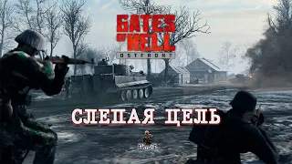 Мультиплеер Call to Arms - Gates of Hell Ostfront / СЛЕПАЯ ЦЕЛЬ #7