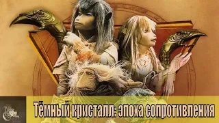 Темный кристалл: Эпоха сопротивления / The Dark Crystal: Age of Resistance / анонс, сюжет / 1,2,3,4