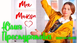 Юлия Проскурякова "Моя Москва" | Живое выступление