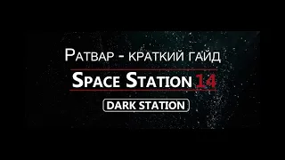 Space Station 14. Краткий ГАЙД на КУЛЬТ РАТВАРА