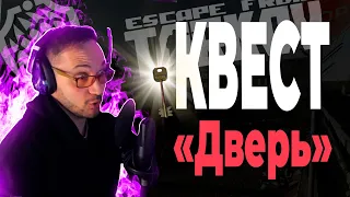 Улицы Таркова "Квест Дверь"