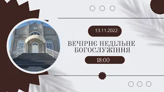 Вечірнє недільне богослужіння, 13-11-2022 18:00