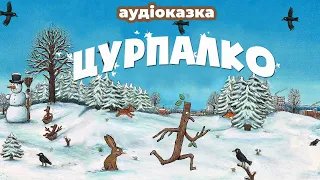 Цурпалко ⭐ Джулія Дональдсон - Аудіокниги українською