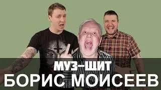 Муз Щит (ВЛ) - Моисеев