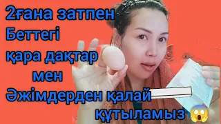 Беттегі қара дақтар мен әжімдерді қалай кетіреміз😱🤔