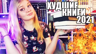 ХУДШИЕ КНИГИ ГОДА📚 🔥😣 || зачем я это читала ?