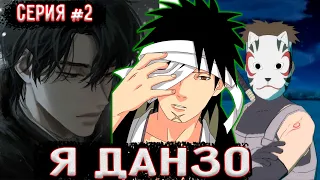 [Я Данзо #2] Создание Корня АНБУ / Альтернативный сюжет Наруто