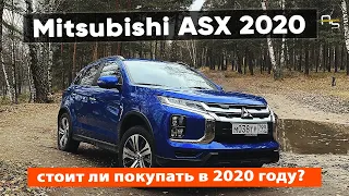 Покупать ли Mitsubishi ASX в 2020 году?