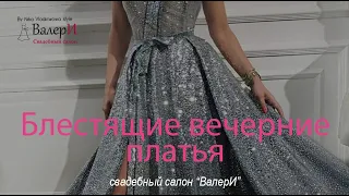 Блестящие вечерние платья By Nika Vladimirowa style