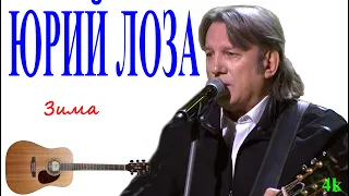 Юрий Лоза - Зима