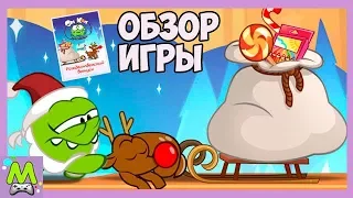 [Детский уголок/Kids'Corner] Ам Ням Рождественский Выпуск.Пропущенные Праздники  Няма.Детские Игры