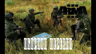 Оборона деревни (Arma 3 серьезные игры Тушино 2022)