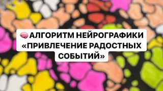 🧠Алгоритм Нейрографики «ПРИВЛЕЧЕНИЕ РАДОСТНЫХ СОБЫТИЙ» #нейрографика #арттерапия