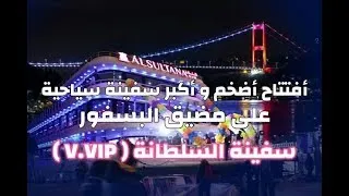 أفتتاح أضخم و أكبر سفينة سياحية على مضيق البسفور