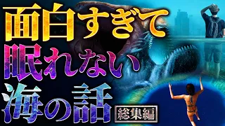 【超衝撃】面白すぎて眠れなくなる海の話