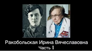 Ракобольская Ирина Вячеславовна