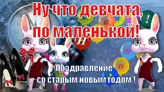 Старый новый год прикольное видео🎄ну что девчата с новым старым годом