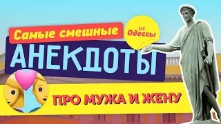 Анекдоты про мужа и жену! Сборник лучших одесских анекдотов!