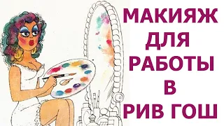 МАКИЯЖ ОДНОЙ БОГИНИ, или как - МОЙ МЭЙК ПОТЕРПЕЛ ФИАСКО!