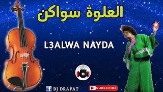 العلوة سواكن نـــــايــضة🔥🎧 L3ALWA SWAKEN NAYDA