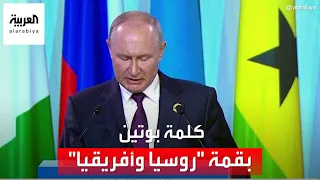 كلمة الرئيس الروسي فلاديمير بوتين في ختام قمة "روسيا وأفريقيا"