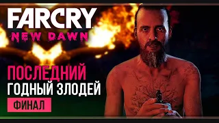 Прохождение Far Cry New Dawn | Финал (максимальная сложность)