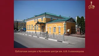 Публичная лекция в Музейном центре им. А.И. Солженицына