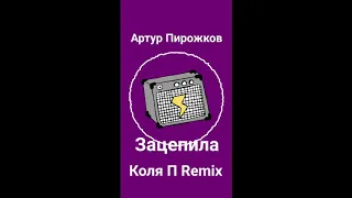 Артур Пирожков - Зацепила (Коля П Remix)