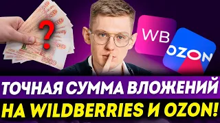 Wildberries и OZON. Сколько нужно денег на старт? Точная формула расчета чистой прибыли