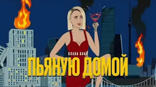 Клава Кока-Пьяную домой/Караоке(lyric video)