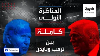 المناظرة الأولى كاملة بين ترمب وبايدن