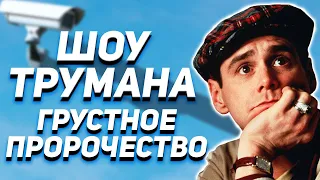 Шоу Трумана скрытый смысл фильма