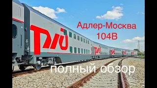 Двухэтажный Поезд 104В Адлер - Москва. Полный обзор
