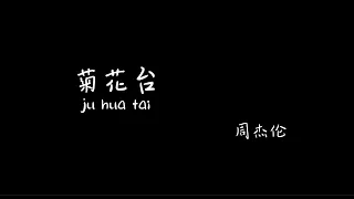 菊花台 juhuatai 周杰伦 Jay Chou 【Pinyin+Lyrics+Karaoke 歌词伴奏 升key版】（菊花残满地伤...你的笑容已泛黄...花落人断肠...我心事静静躺…）