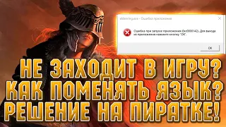 ELDEN RING выдает ошибку 0xc0000142 ! как поменять на русский язык? Решение с проблемы с пираткой