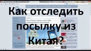 Как отследить посылку из Китая?