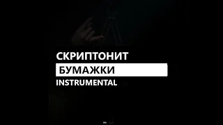 Скриптонит - Бумажки feat. 104 (минус/instrumental/remake)