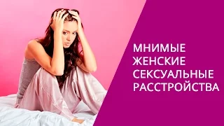 Мнимые женские сексуальные расстройства.Татьяна Славина