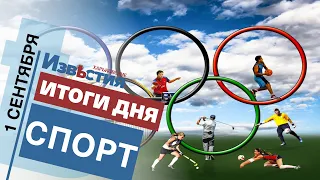 Спортивные известия Харькова | Итоги дня 1.09.2021