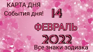 КАРТА ДНЯ 🌌 14 февраля 2022 🌌 Гороскоп для всех знаков зодиака #таро #картадня