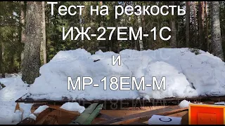 ИЖ 27 - ЕМ - 1С и МР 18 - ЕМ (спортинг) тест резкости, первое ружье, ружье для начинающего.