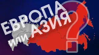 Россия: Европа или Азия?