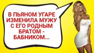 ИЗМЕНИЛА МУЖУ С ЕГО РОДНЫМ БРАТОМ И ОПОЗОРИЛАСЬ... ИСТОРИИ ИЗ ЖИЗНИ. ЖИЗНЕННЫЕ ИСТОРИИ.