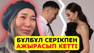 АЯҒЫ АУЫР БҰЛБҰЛ СЕРІКПЕН АЖЫРАСЫП КЕТТІ