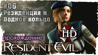 Resident Evil HD Remastered. 06. Резиденция/Водное кольцо (Прохождение за Джилл на русском в FullHD)