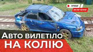 У Брюховичах легковий автомобіль вилетів на залізничну колію. Ситуація з місця події. Наживо