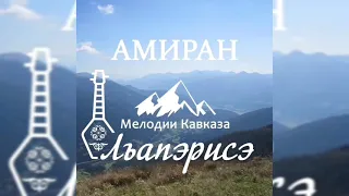 Амиран - Лъапэрисэ l Премьера 2020