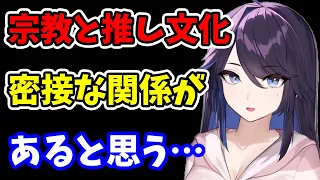 【kson】日本人に無宗教が多いことと日本の推し活が熱いのには密接な関係があると思う【kson切り抜き/VTuber】