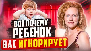 РЕБЕНОК ИГНОРИРУЕТ ПРОСЬБЫ. 3 ПРИЧИНЫ ПОЧЕМУ РЕБЕНОК ВАС НЕ СЛЫШИТ