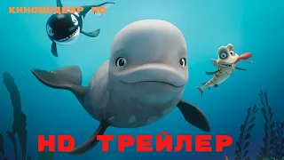 Катак  Ледниковый побег  Мультфильм  Трейлер 2023